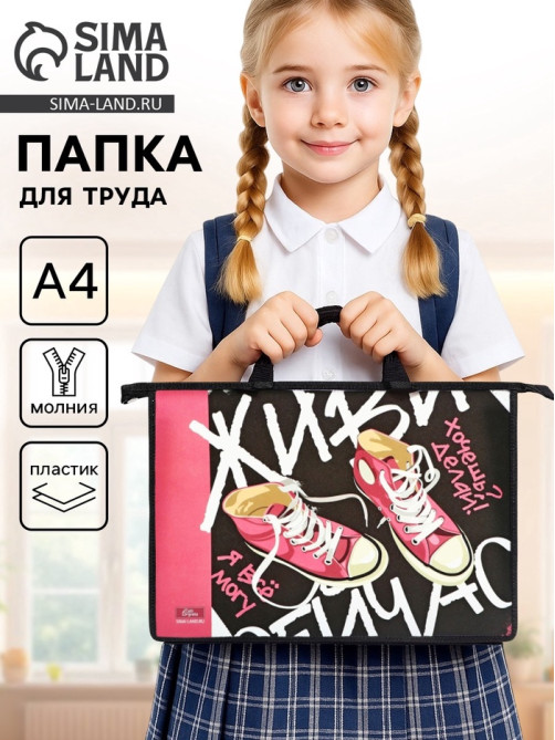 Папка для труда, А4, пластиковая, 33.5×23.5×5.5 см «Кеды»