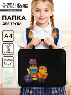 Папка для труда, А4, пластиковая, 33×26×7.5 см «Капибара»