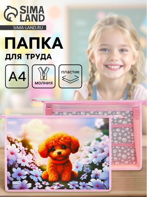 Папка для труда, А4, пластиковая, 32.5×23×10 см «Пушистик»