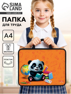 Папка для труда, А4, пластиковая, 33×26×7.5 см «Панда»