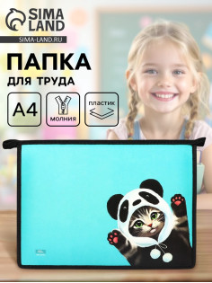 Папка для труда, А4, пластиковая, 23×32.5×5.5 см «Котик панда»