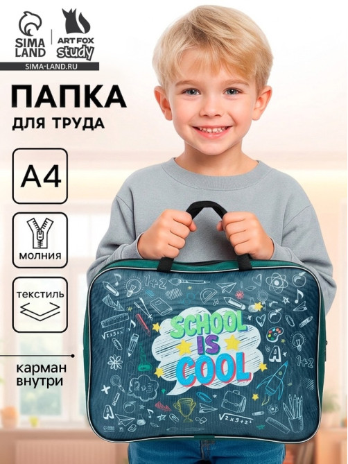 Папка для труда, А4, текстильная, 35×27×7 см «Школа»