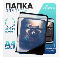 Папка для труда, А4, пластиковая, 23×32.5×2.5 см «Енот»