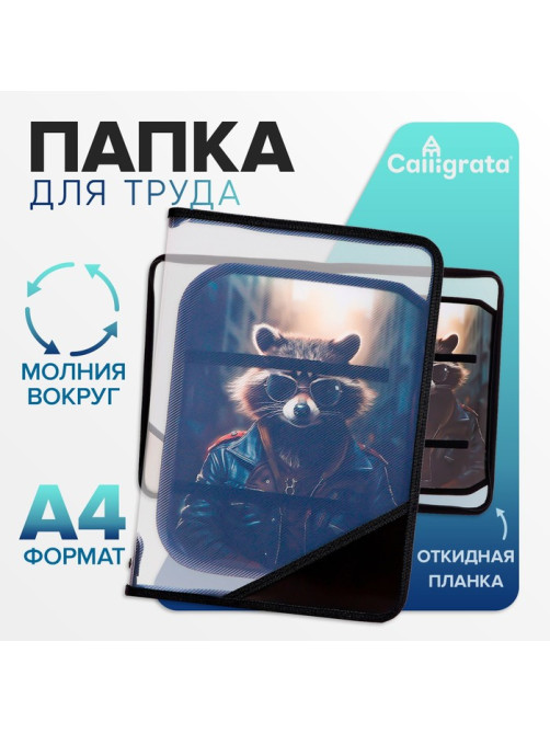 Папка для труда, А4, пластиковая, 23×32.5×2.5 см «Енот»