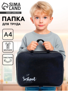 Папка для труда, А4, текстильная, 35×27×7 см, School