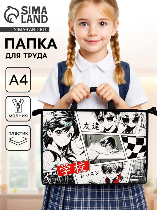Папка для труда, А4, пластиковая, 33.5×23.5×5.5 см «Аниме»
