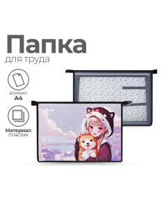 Папка для труда, А4, пластиковая, 32.5×23×10 см «Девочка с песиком»