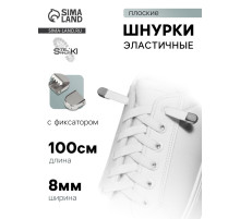 Шнурки для обуви, пара, плоские, с фиксаторами, эластичные, 8 мм, 100 см, белые