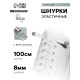 Шнурки для обуви, пара, плоские, с фиксаторами, эластичные, 8 мм, 100 см, белые