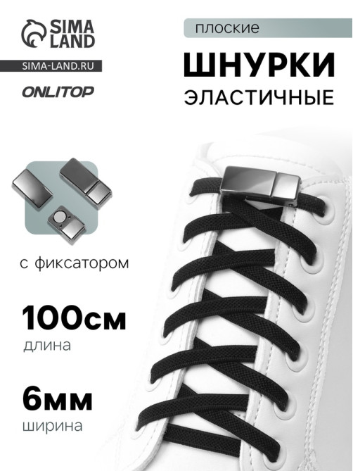 Шнурки для обуви, пара, с плоским сечением и фиксатором на магнитах, 100 см, чёрные