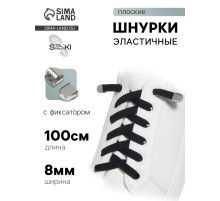 Шнурки для обуви, пара, плоские, с фиксаторами, эластичные, 8 мм, 100 см, чёрные
