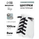 Шнурки для обуви, пара, плоские, с фиксаторами, эластичные, 8 мм, 100 см, чёрные
