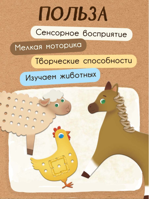 Развивающий набор «Шнуровка с пряжей. Животные фермы», 3+