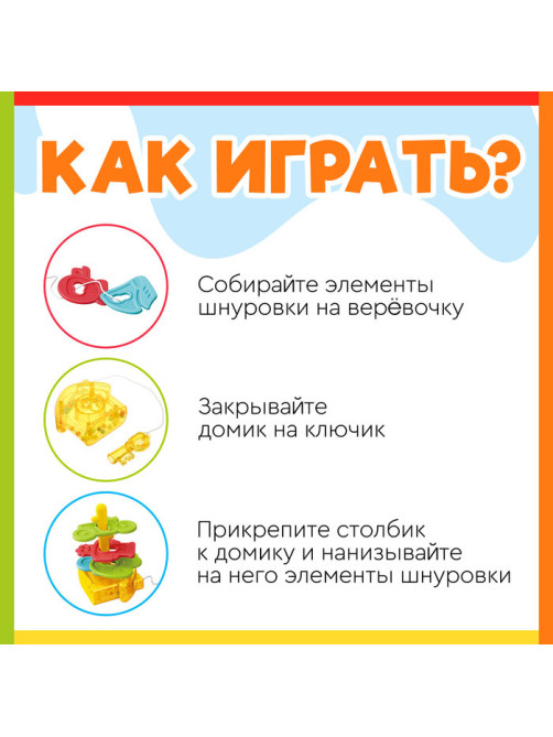Развивающая шнуровка IQ-ZABIAKA «Яркий домик», 3+