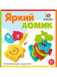 Развивающая шнуровка IQ-ZABIAKA «Яркий домик», 3+