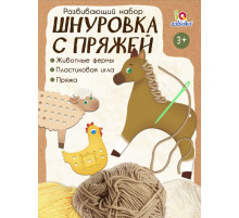 Развивающий набор «Шнуровка с пряжей. Животные фермы», 3+