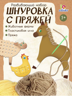 Развивающий набор «Шнуровка с пряжей. Животные фермы», 3+