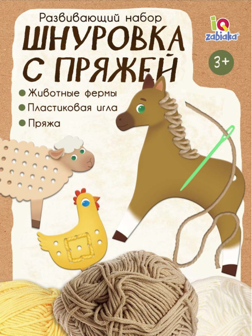 Развивающий набор «Шнуровка с пряжей. Животные фермы», 3+