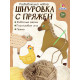 Развивающий набор «Шнуровка с пряжей. Животные фермы», 3+