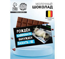 Шоколад молочный «Рожден кайфовать», 27 г