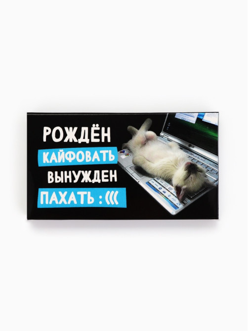Шоколад молочный «Рожден кайфовать», 27 г