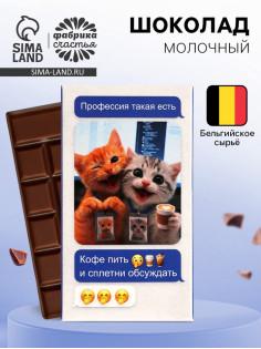 Шоколад молочный «Профессия - пить кофе и сплетни обсуждать» 27 г