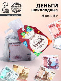 Шоколад мини «Счастья полный мешок», деньги, 5 г × 6 шт.