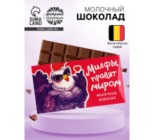 Шоколад молочный «Милфы правят миром», 27 г