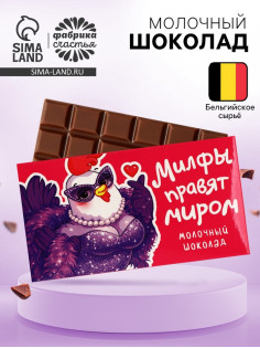 Шоколад молочный «Милфы правят миром», 27 г