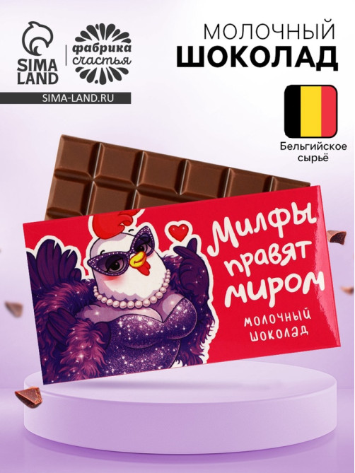 Шоколад молочный «Милфы правят миром», 27 г