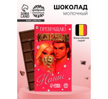 Шоколад молочный «Превращаю твои деньги в наши» 27 г