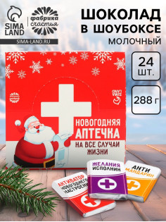 Шоколад новогодний молочный «Аптечка», в шоубоксе, 12 г × 24 шт.
