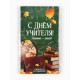 Шоколад с открыткой «С Днём учителя», 100 г