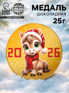 Шоколадная медаль «Лошадка», 25 г