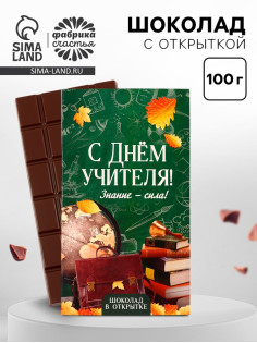 Шоколад с открыткой «С Днём учителя», 100 г