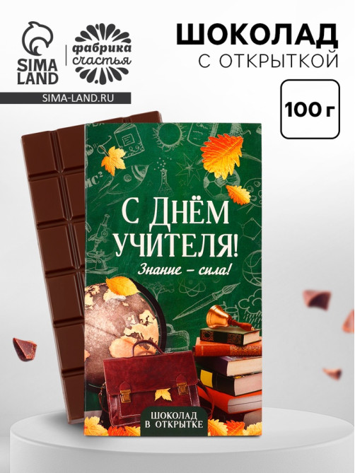 Шоколад с открыткой «С Днём учителя», 100 г