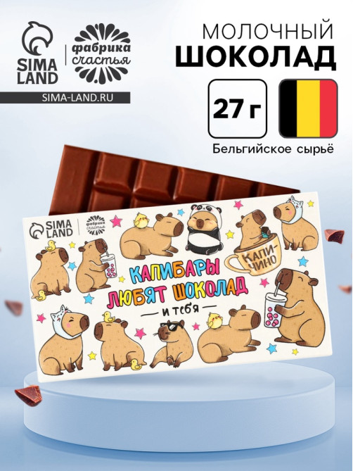 Шоколад молочный «Капибары», 27 г