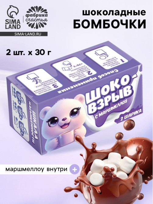Шоколадные бомбочки с маршмеллоу «Шоко бомб: мишка», 2 шт.