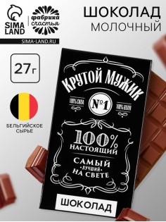 Шоколад молочный «Крутой мужик»: 27 г (18+)