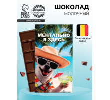Шоколад молочный «Ментально я здесь» 27 г