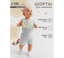 Шорты «Крошка Я» Melange, рост 86-92, серые
