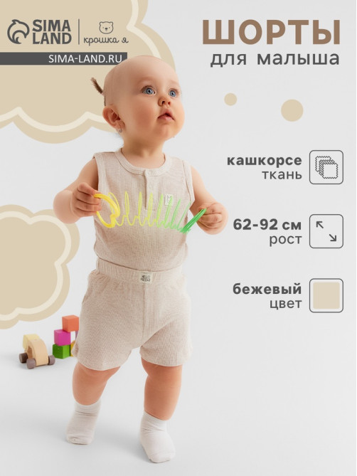 Шорты Крошка Я Melange, рост 74-80, бежевые