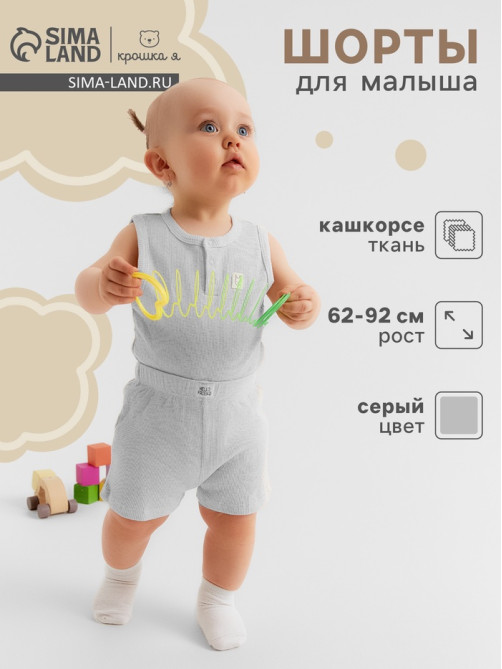 Шорты «Крошка Я» Melange, рост 68-74, серые