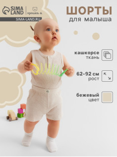 Шорты «Крошка Я» Melange, рост 68-74, бежевые
