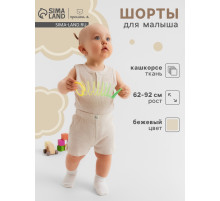 Шорты «Крошка Я» Melange, рост 86-92, бежевые