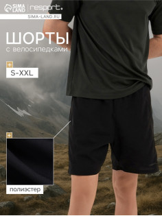 Шорты мужские Resport, размер 48, чёрные