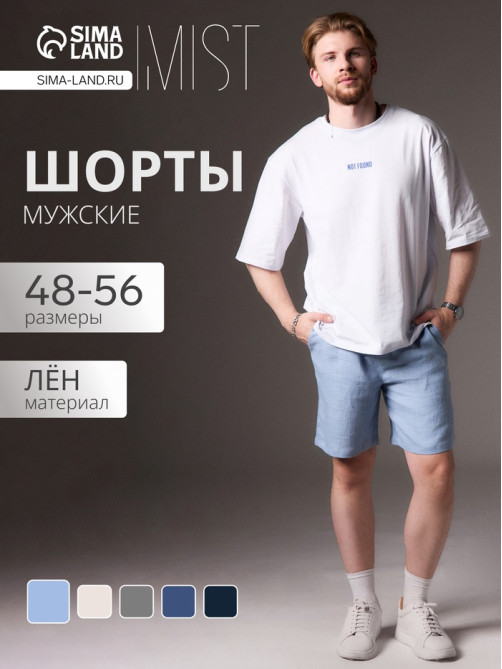 Шорты мужские MIST, размер 48, голубые