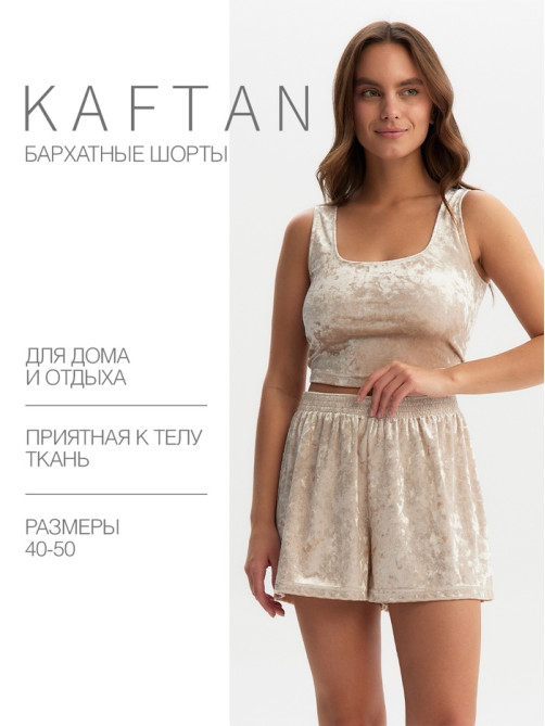 Шорты женские KAFTAN Velvet, размер 40-42, бежевые