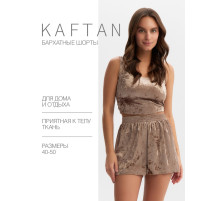 Шорты женские KAFTAN Velvet, размер 40-42, кофейные
