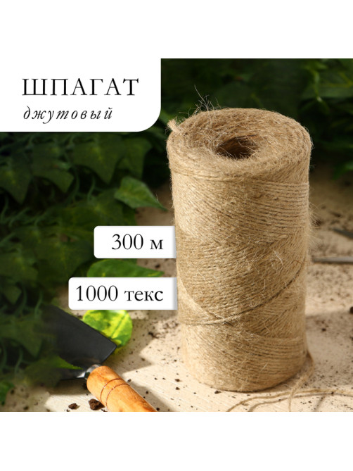 Шпагат джутовый для подвязки растений, 300 м, 1120 текс, 2 нити, джут, Greengo